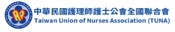 中華民國護理師護士公會全國聯合會