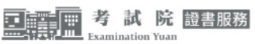 考試院證書服務