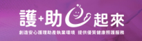 護助e起來