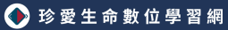 珍愛生命數位學習網
