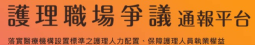 護理職場爭議通報平台