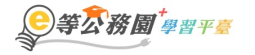 e等公務員學習平臺